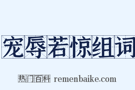 宠辱若惊组词是什么意思的图片